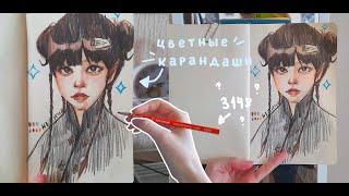 How I draw with colored pencils (with explanations)// Cheap colored pencils + a short review