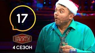 Вар'яти (Варьяты) – Сезон 4. Випуск 17 – 17.12.2019