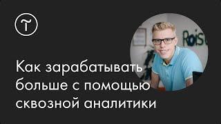 Как зарабатывать больше с помощью сквозной аналитики и Roistat: мастер-класс Германа Гаврилова