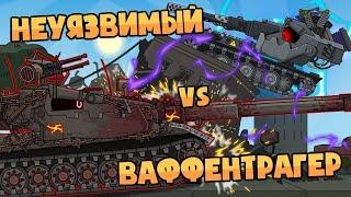 Мирный 13 : Неуязвимый vs Ваффентрагер е100 - Мультики про танки