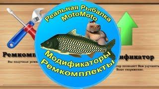 Модификаторы и ремкомплекты | Реальная Рыбалка