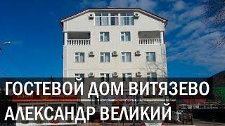 Гостевой дом АЛЕКСАНДР ВЕЛИКИЙ п. Витязево ул. Горького 25а г. Анапа