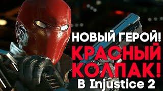 Injustice 2 Red Hood / Красный Колпак ПРОТИВ ДЖОКЕРА