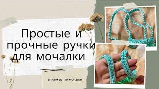 Как вязать ручки для мочалки. Вяжем прочные простые ручки для мочалки. МК от Жанны Мочалкиной