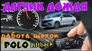 ДАТЧИК ДОЖДЯ. КАК РАБОТАЮТ ЩЕТКИ СТЕКЛООЧИСТИТЕЛЯ на POLO LIFTBACK