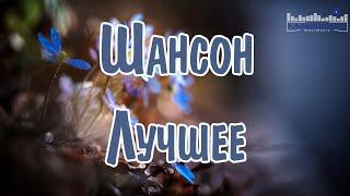 ШАНСОН ЛУЧШЕЕ ПЕСНИ 2024  Новинки Шансона 2024  Слушать Шансон 2024 Года  Современный Шансон 2024