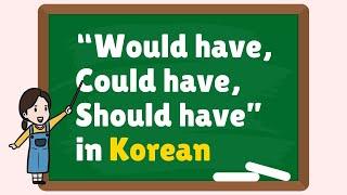 Korean Intermediate Grammar  "Would've, Could've and Should've"