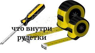 ЧТО ВНУТРИ РУЛЕТКИ?