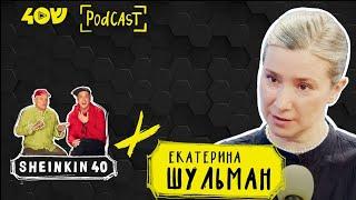 Небесный Нетфликс Екатерины Шульман/ Sheinkin40 podcast