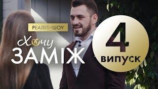 Романтичне реаліті  "Хочу заміж". Випуск 4