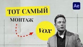 Как повторить ЛЕГЕНДАРНЫЙ монтаж в стиле VOX? Все фишки и секреты