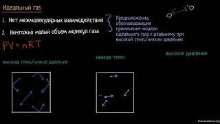 Идеальный и реальный газ | Газы.Молекулярно-кинетическая теория | Химия (видео 7)