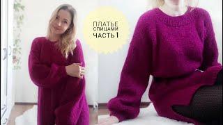 МК Стильное Платье Спицами  #_pautinka_knit #каксвязатьплатье #платьеспицами #вязаноеплатье