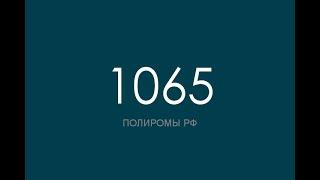 ПОЛИРОМ номер 1065