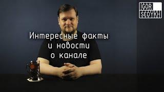 Интересные факты и новости о канале