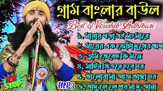 গ্রাম বাংলার বাউল // Best Of Koushik Adhikari // Nonstop Baul // MP3