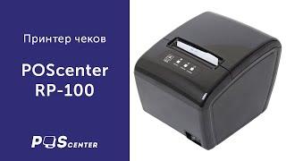 Принтер чеков POScenter RP-100