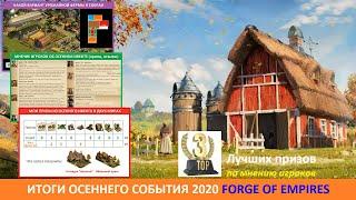 Итоги осеннего события FoE 2020: особенности ивента, топ-3 лучших призов по мнению игроков