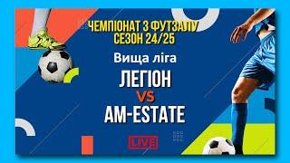 LIVE | Легіон- AM-Estate. Вища ліга Чемпіонат з футзалу. Сезон 24/25