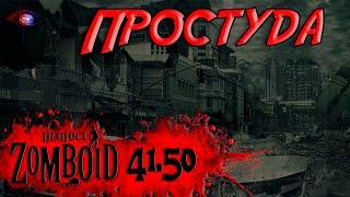 Все о простуде в игре Project Zomboid 41.50