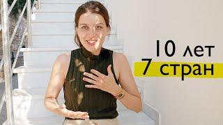 Что я поняла за 10 лет жизни в 7 странах