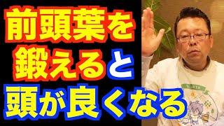 前頭葉を鍛える方法【精神科医・樺沢紫苑】