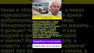 Почему израильская армия забрала пикап жены Макаревича?#Макаревич, #иноагент, #Израиль, #мобилизация
