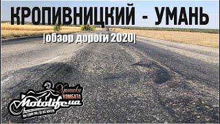 ДОРОГА Кропивницкий - Умань |обзор 2020|