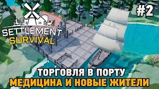 Settlement Survival #2 Торговля в порту, медицина  и новые жители