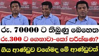 රු: හැත්තදාහේ බෙහෙත රුපියල් 300ට අඩු කරා-කෝ පරීක්ෂණ?ගිය ආණ්ඩුව වගේමද මේ ආණ්ඩුවත්