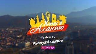 Хочу в Аланию!