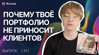 Как перейти от портфолио к клиентам? | Темная сторона фриланса [31] | Веб-дизайн