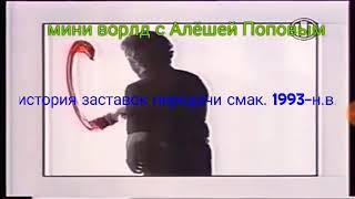 (DU Recorder) история заставок передачи смак. 1993-н.в