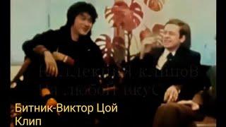 Битник-Виктор Цой клип