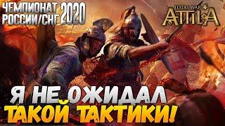 Западная Римская Империя / Саксы VS Гараманты / ВРИ - Чемпионат России по Total War 2020 - Attila