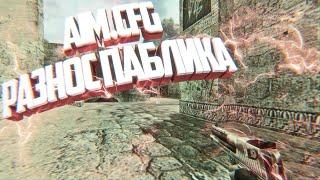 КС 1.6ЛУЧШИЙ КФГ ДЛЯ КС 1.6РАЗНОС ПАБЛИКА////AIM.CFG.2020