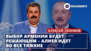 Выбор Армении будет решающим - Алиев идет во все тяжкие: Леонков