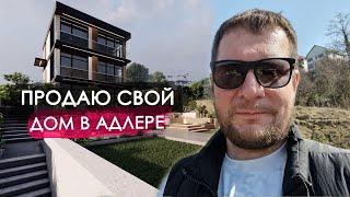 Продаю свой дом в Адлере / Недвижимость Сочи