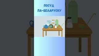 Назвы посуду па беларуску 2 #shorts  #беларускаямова