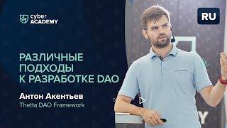 Различные подходы к разработке DAO | Антон Акентьев