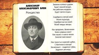 А.А. Блок - Рождество | Стихи слушать