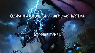 MTG Arena. Казуальный декбилдинг: Собранная колода - Багровая Клятва. Azorius Tempo.