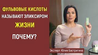 Фульвовые кислоты называют эликсиром жизни. Почему?