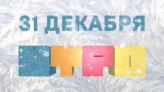 Утро 31 декабря/ Максим Овчинников/ новогодний стол/ астролог о 2023 годе