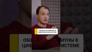 Общинам и сообществам нужна цифровая экосистема Bitbon | Игорь Дунаев