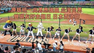 統一尚勇 誰與爭鋒 5分版本 台灣尚勇 雙獅友好主題日 西武獅 #趙娟週 #台灣尚勇 #統一啦啦隊 #unigirls 台南棒球場 2024/7/27