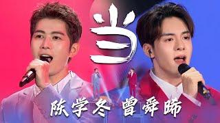 熟悉的旋律！陈学冬、曾舜晞2021年端午晚会演唱歌曲《当》[中国流行音乐速递] | 中国音乐电视 Music TV