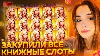 КУПИЛИ ВСЕ КНИЖНЫЕ СЛОТЫ / Казино онлайн стрим #malayacasino