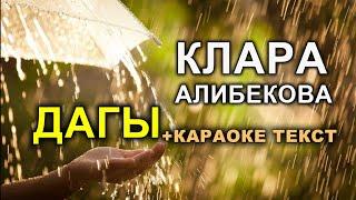 Клара Алибекова "Дагы" | Кыргызча караоке