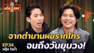 “ฟลุ๊ค ไอน้ำ” เคลียร์ทุกดราม่า! จากเด็กบุรีรัมย์ สู่ตำนานเพลงฮิต “รักคนมีเจ้าของ” | เบิ้ล AM EP.34